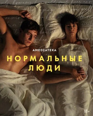 Нормальные люди