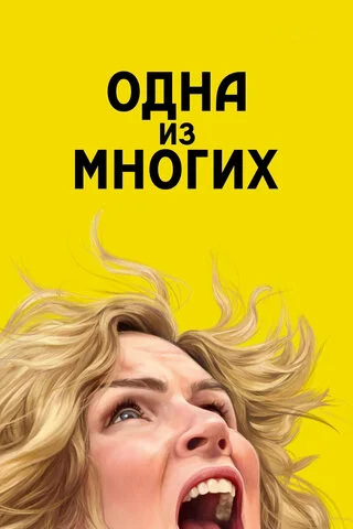 Одна из многих